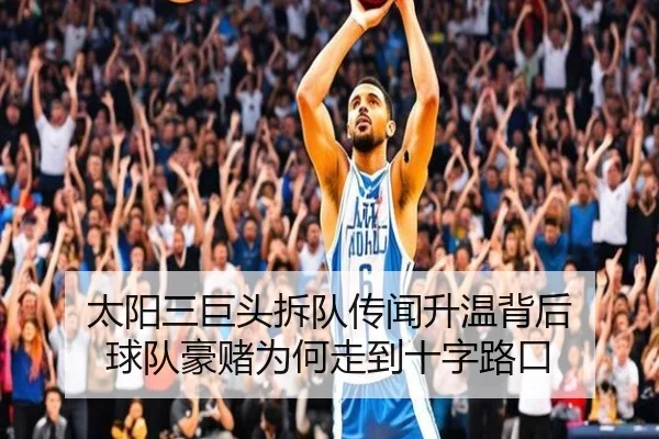 太阳三巨头拆队传闻升温背后 球队豪赌为何走到十字路口 - 333sports